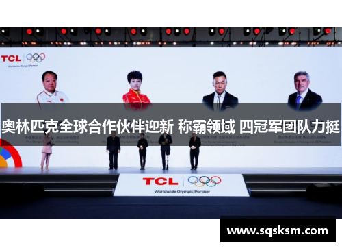 奥林匹克全球合作伙伴迎新 称霸领域 四冠军团队力挺
