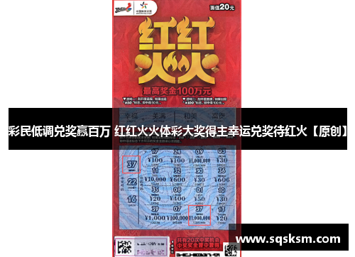 彩民低调兑奖赢百万 红红火火体彩大奖得主幸运兑奖待红火【原创】
