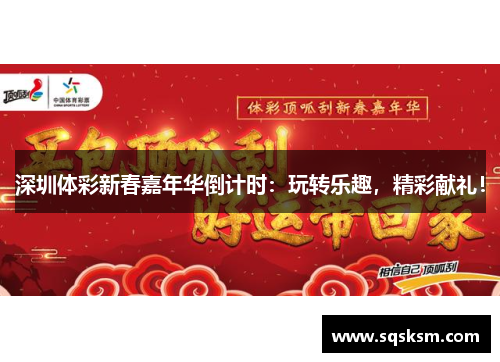深圳体彩新春嘉年华倒计时：玩转乐趣，精彩献礼！