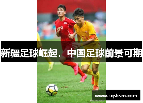 新疆足球崛起，中国足球前景可期