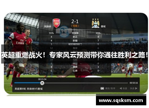 英超重燃战火！专家风云预测带你通往胜利之路！