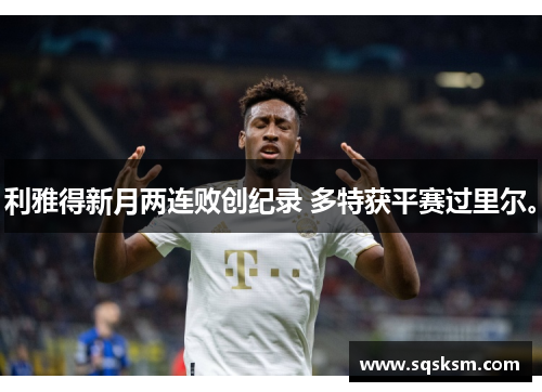 利雅得新月两连败创纪录 多特获平赛过里尔。