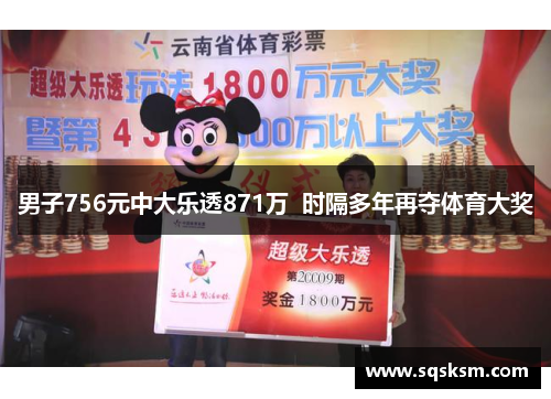 男子756元中大乐透871万  时隔多年再夺体育大奖