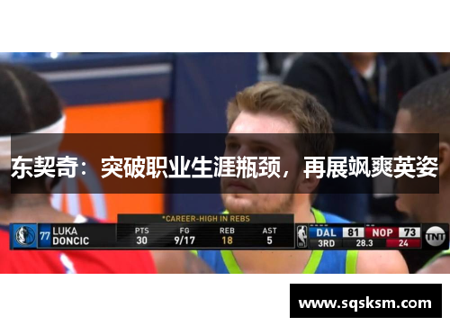 东契奇：突破职业生涯瓶颈，再展飒爽英姿