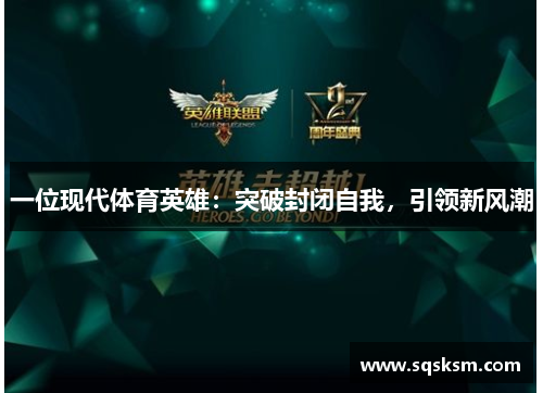 一位现代体育英雄：突破封闭自我，引领新风潮