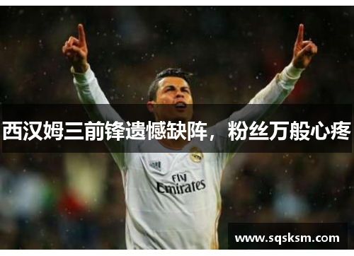 西汉姆三前锋遗憾缺阵，粉丝万般心疼