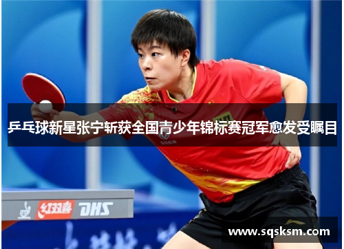乒乓球新星张宁斩获全国青少年锦标赛冠军愈发受瞩目