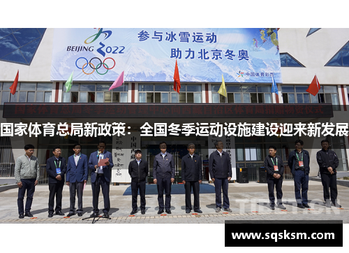 国家体育总局新政策：全国冬季运动设施建设迎来新发展