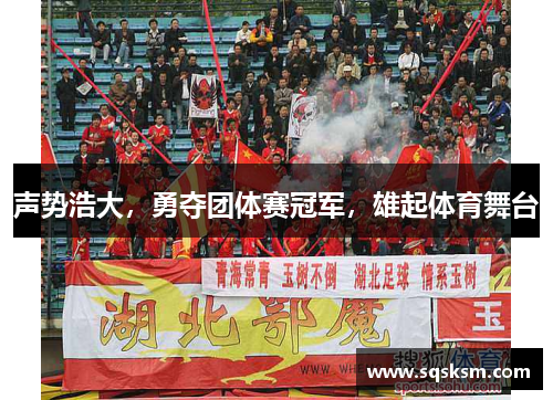 声势浩大，勇夺团体赛冠军，雄起体育舞台