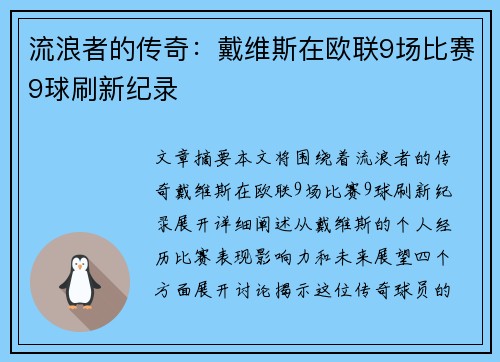 流浪者的传奇：戴维斯在欧联9场比赛9球刷新纪录