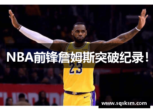 NBA前锋詹姆斯突破纪录！