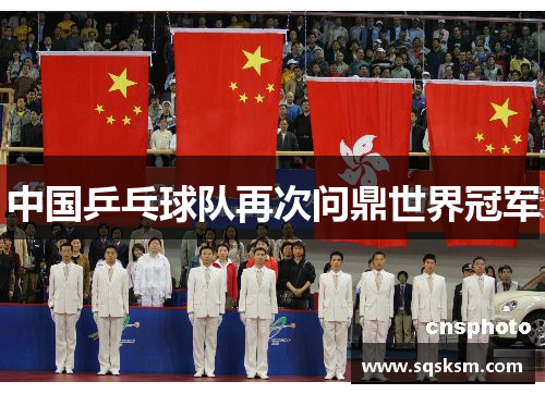中国乒乓球队再次问鼎世界冠军