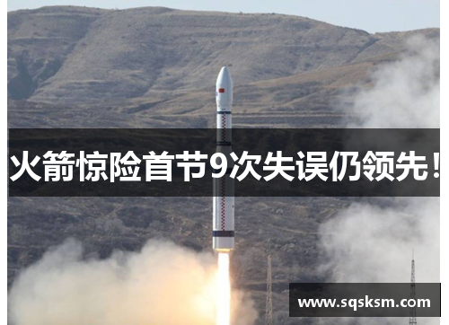 火箭惊险首节9次失误仍领先！