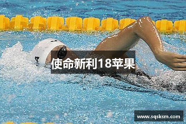 使命新利18苹果